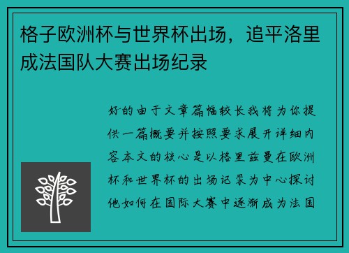 格子欧洲杯与世界杯出场，追平洛里成法国队大赛出场纪录