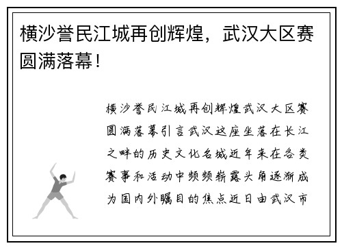 横沙誉民江城再创辉煌，武汉大区赛圆满落幕！