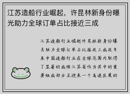 江苏造船行业崛起，许昆林新身份曝光助力全球订单占比接近三成