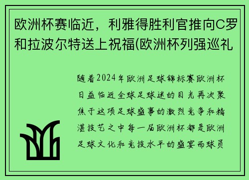 欧洲杯赛临近，利雅得胜利官推向C罗和拉波尔特送上祝福(欧洲杯列强巡礼)