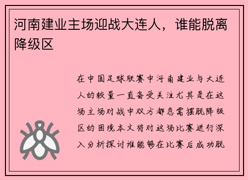 河南建业主场迎战大连人，谁能脱离降级区
