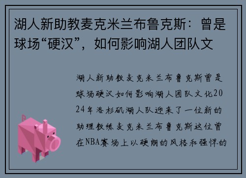 湖人新助教麦克米兰布鲁克斯：曾是球场“硬汉”，如何影响湖人团队文化？