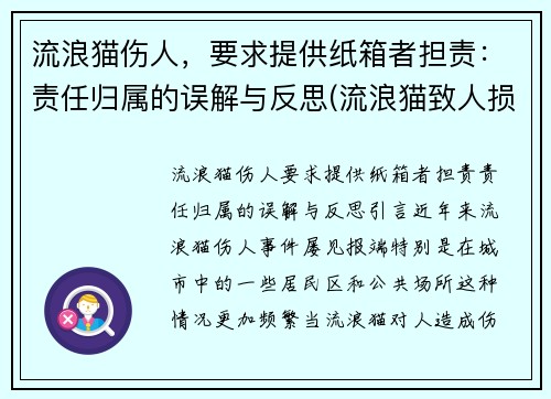 流浪猫伤人，要求提供纸箱者担责：责任归属的误解与反思(流浪猫致人损害)