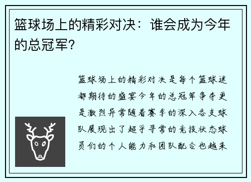 篮球场上的精彩对决：谁会成为今年的总冠军？