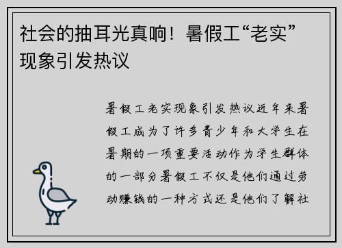 社会的抽耳光真响！暑假工“老实”现象引发热议