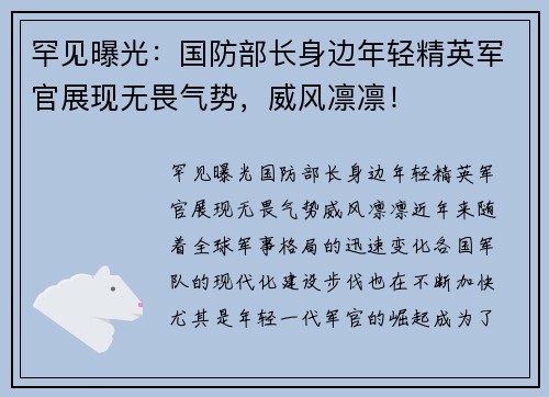 罕见曝光：国防部长身边年轻精英军官展现无畏气势，威风凛凛！