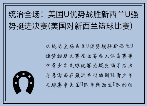 统治全场！美国U优势战胜新西兰U强势挺进决赛(美国对新西兰篮球比赛)