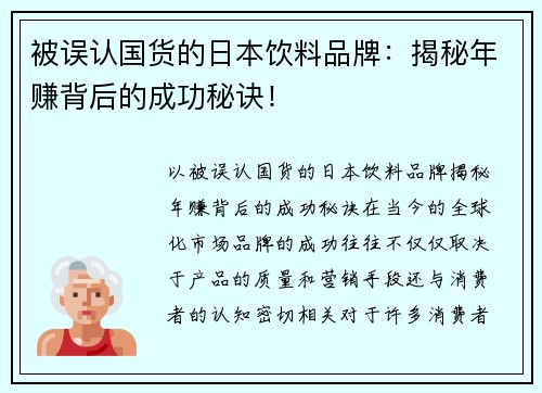 被误认国货的日本饮料品牌：揭秘年赚背后的成功秘诀！