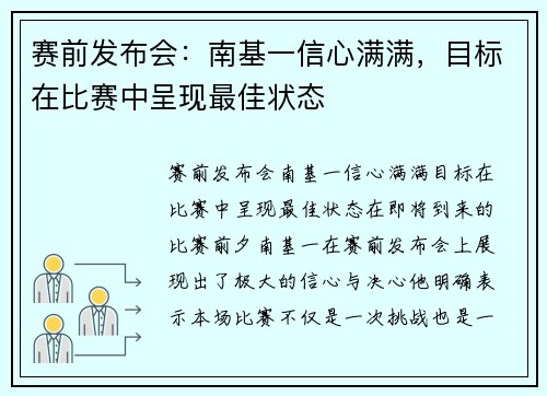 赛前发布会：南基一信心满满，目标在比赛中呈现最佳状态