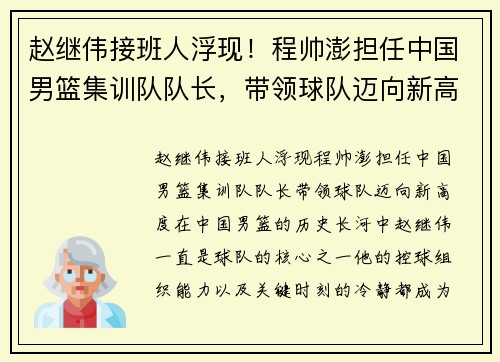 赵继伟接班人浮现！程帅澎担任中国男篮集训队队长，带领球队迈向新高度