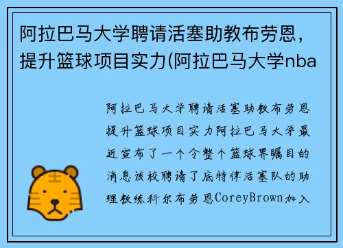 阿拉巴马大学聘请活塞助教布劳恩，提升篮球项目实力(阿拉巴马大学nba球星)