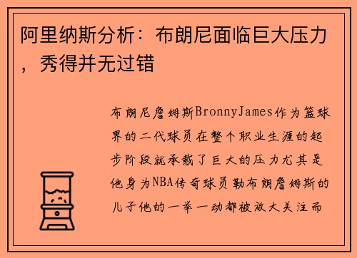阿里纳斯分析：布朗尼面临巨大压力，秀得并无过错