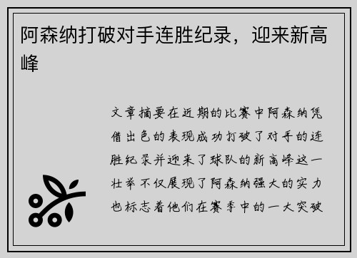 阿森纳打破对手连胜纪录，迎来新高峰