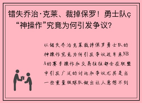 错失乔治·克莱、裁掉保罗！勇士队的“神操作”究竟为何引发争议？
