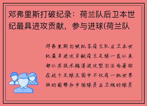 邓弗里斯打破纪录：荷兰队后卫本世纪最具进攻贡献，参与进球(荷兰队 后卫)