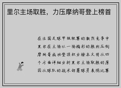 里尔主场取胜，力压摩纳哥登上榜首