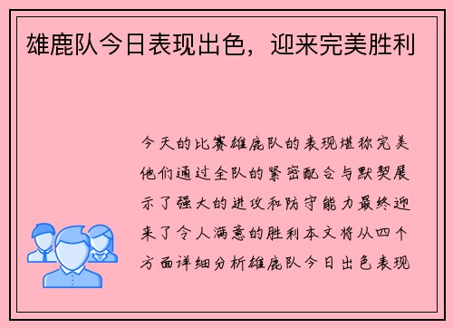 雄鹿队今日表现出色，迎来完美胜利