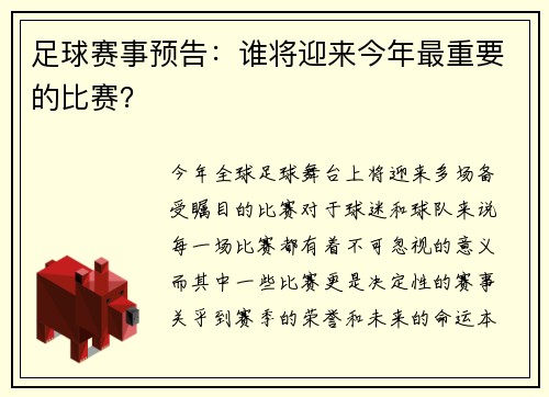 足球赛事预告：谁将迎来今年最重要的比赛？