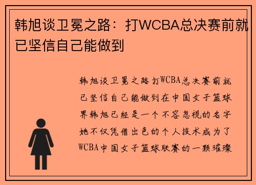 韩旭谈卫冕之路：打WCBA总决赛前就已坚信自己能做到