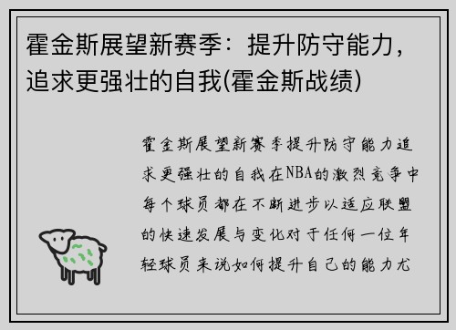 霍金斯展望新赛季：提升防守能力，追求更强壮的自我(霍金斯战绩)