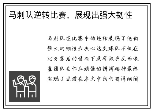 马刺队逆转比赛，展现出强大韧性