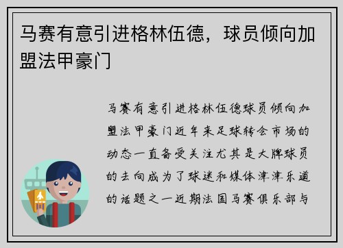 马赛有意引进格林伍德，球员倾向加盟法甲豪门