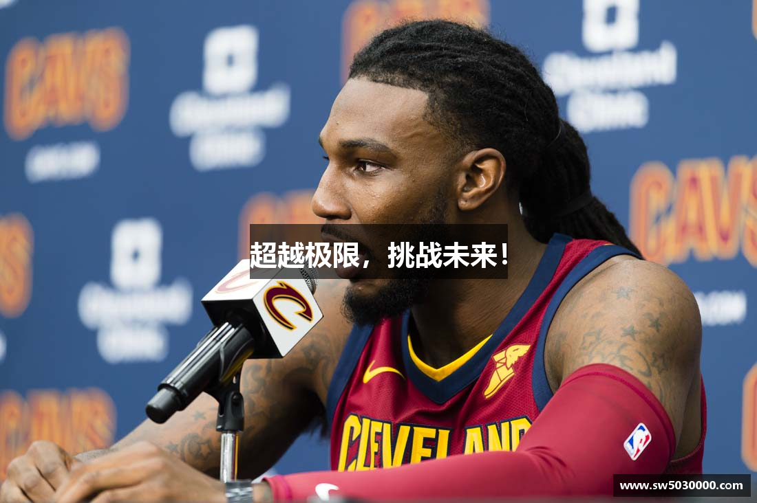 超越极限，挑战未来！