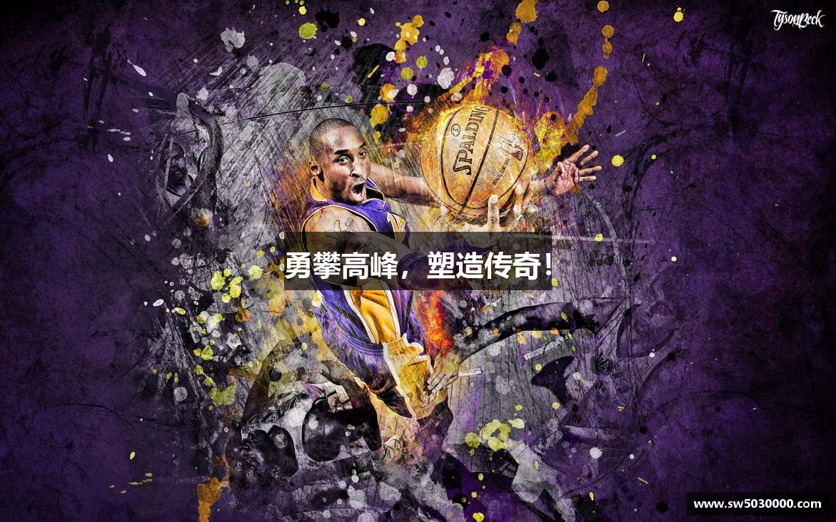 勇攀高峰，塑造传奇！